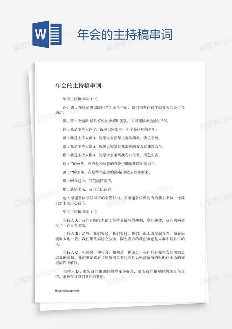 年会的主持稿串词