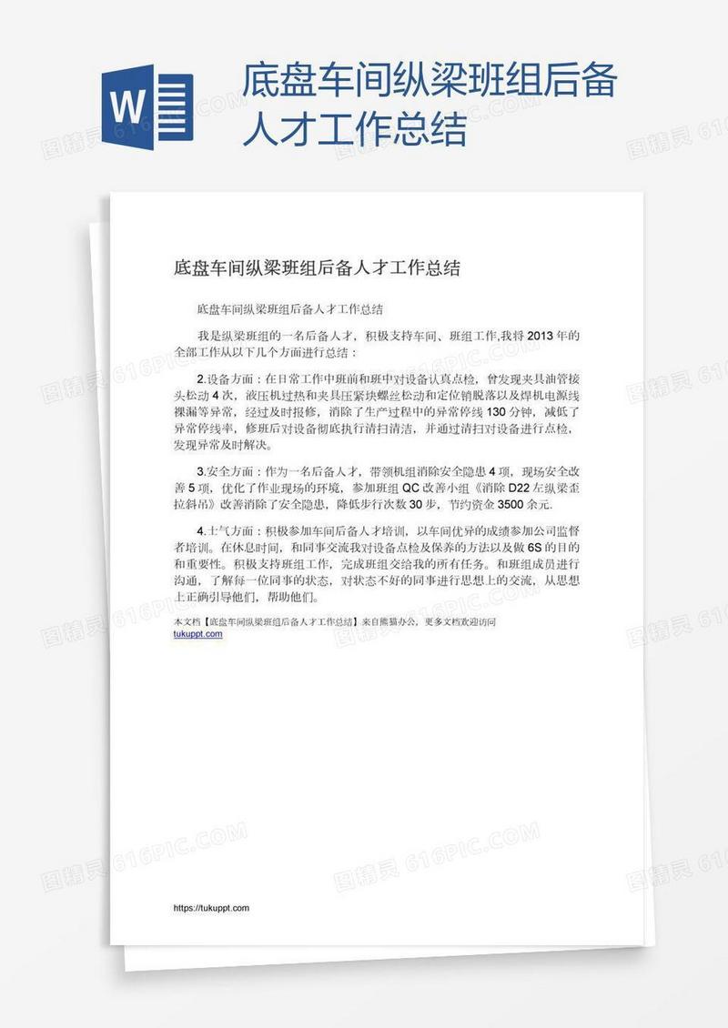 底盘车间纵梁班组后备人才工作总结