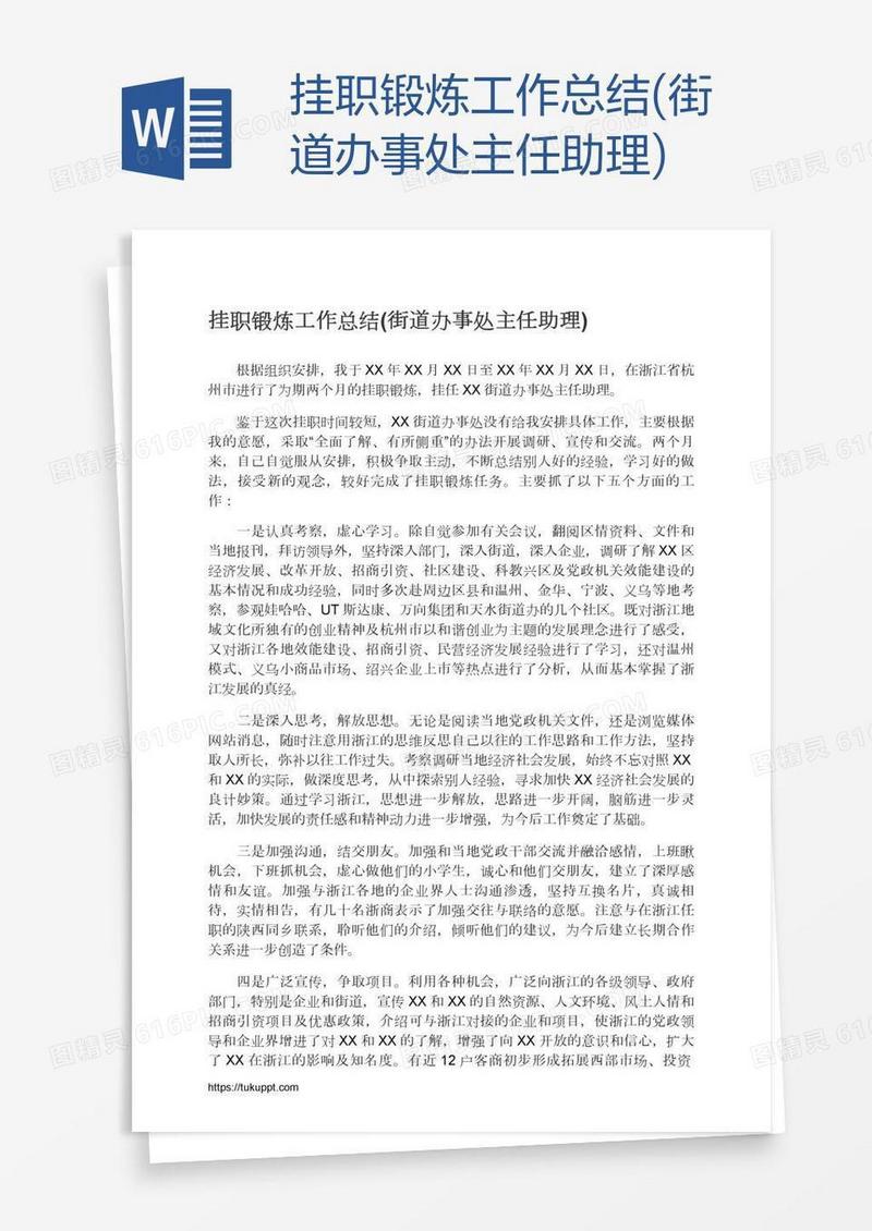 挂职锻炼工作总结(街道办事处主任助理)