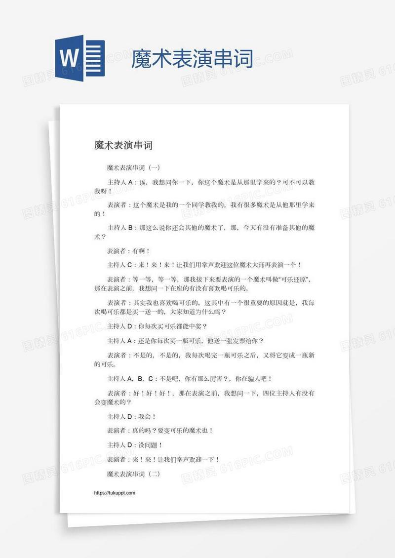魔术表演串词