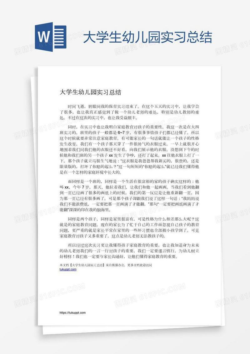 大学生幼儿园实习总结