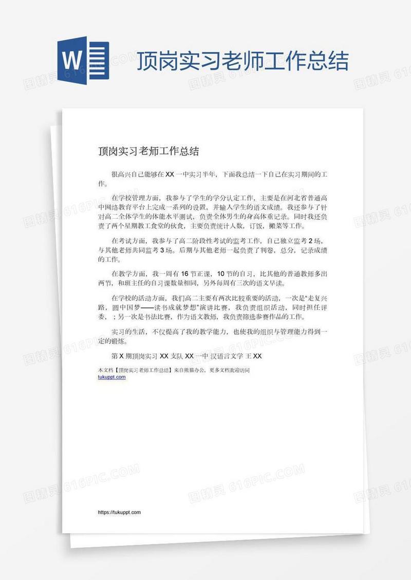 顶岗实习老师工作总结