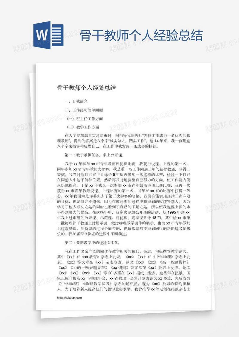 骨干教师个人经验总结