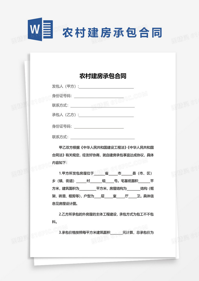 甲乙方农村自建房承包合同协议word模板