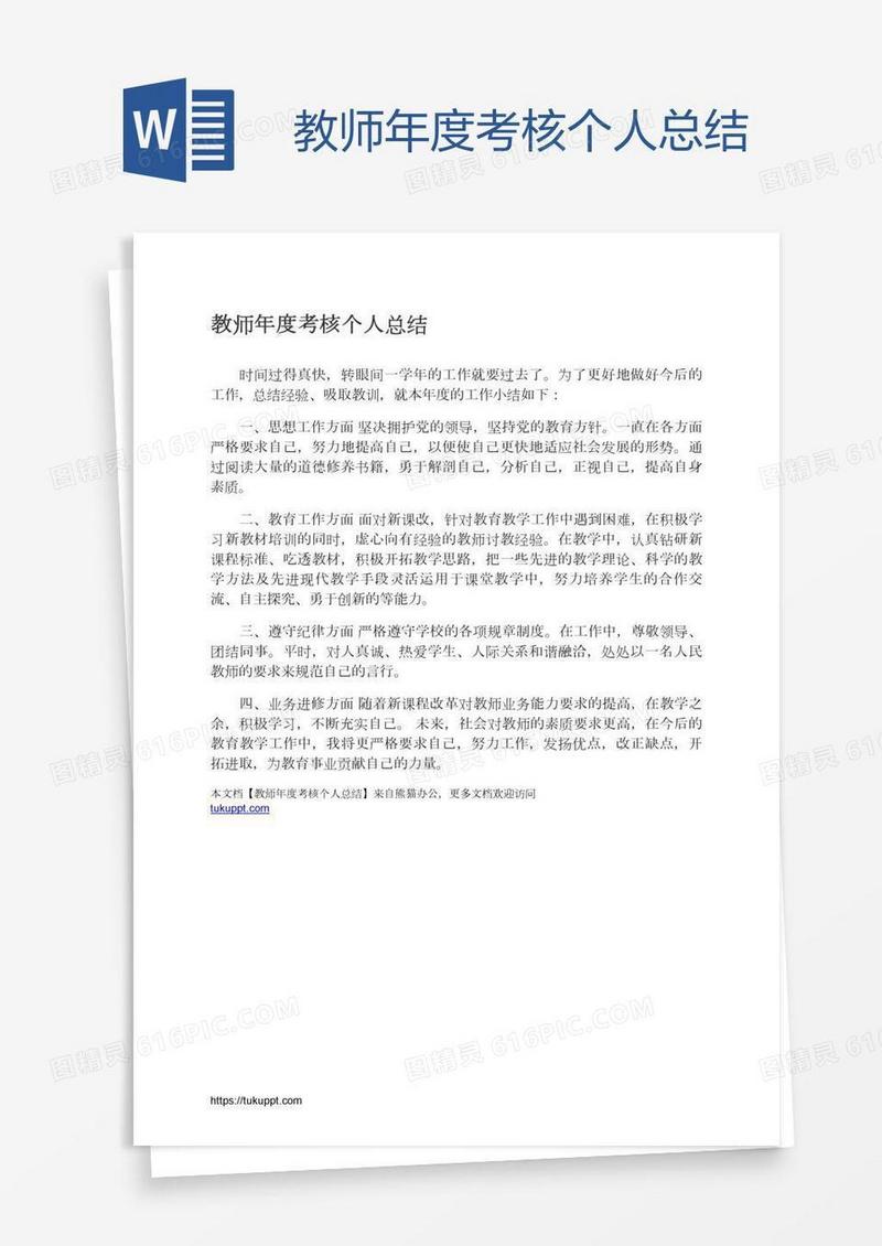教师年度考核个人总结