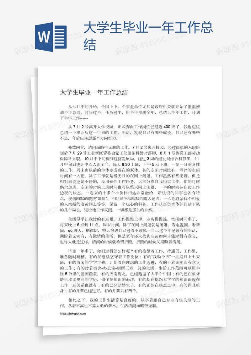 大学生毕业一年工作总结