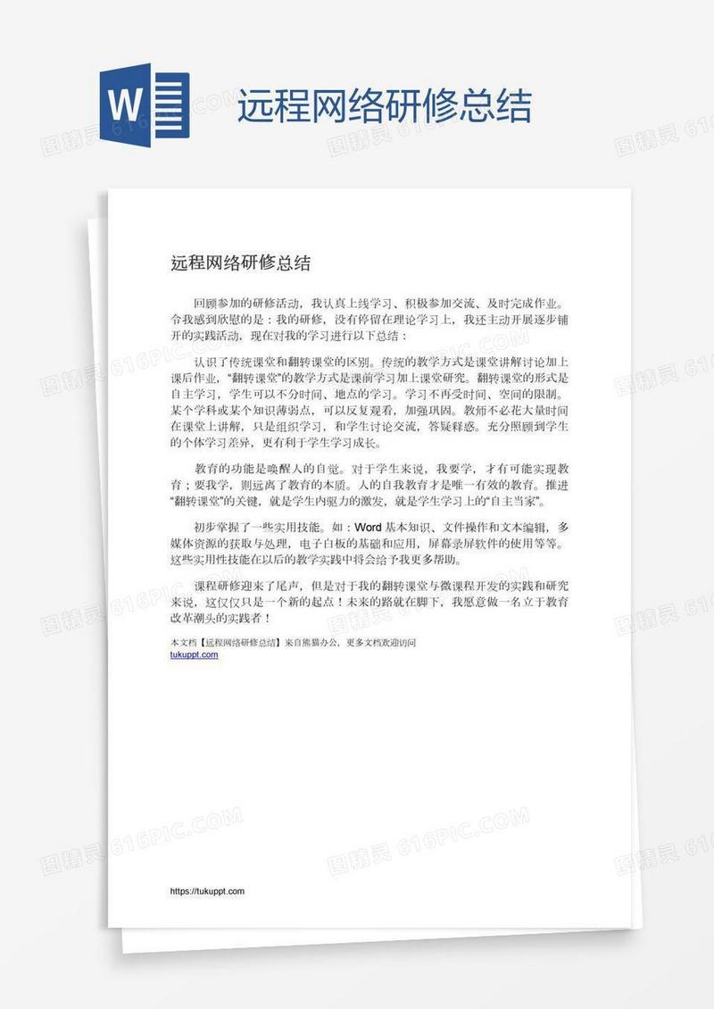 远程网络研修总结