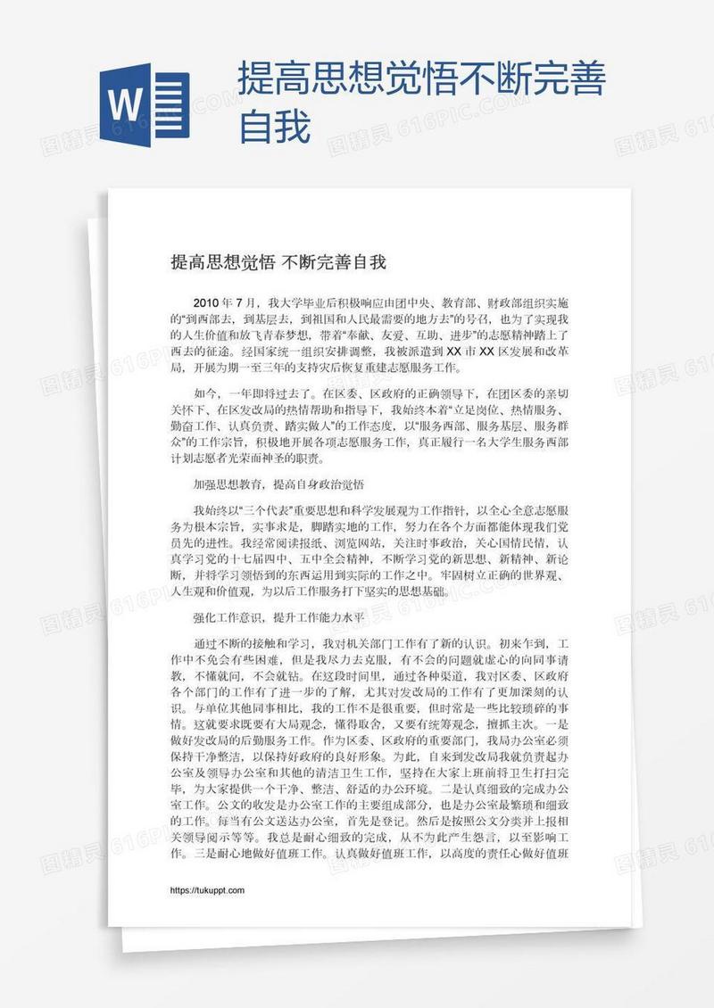 提高思想觉悟不断完善自我