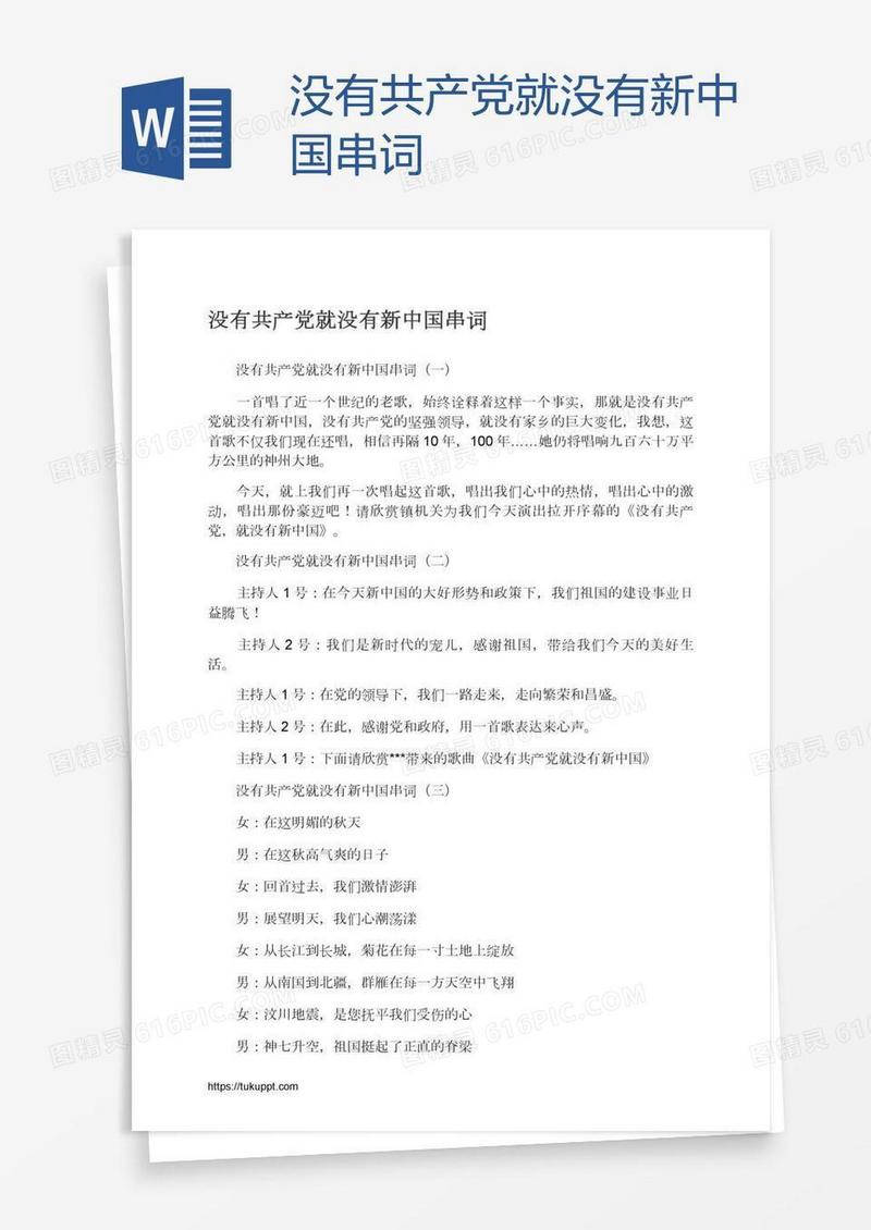 没有共产党就没有新中国串词