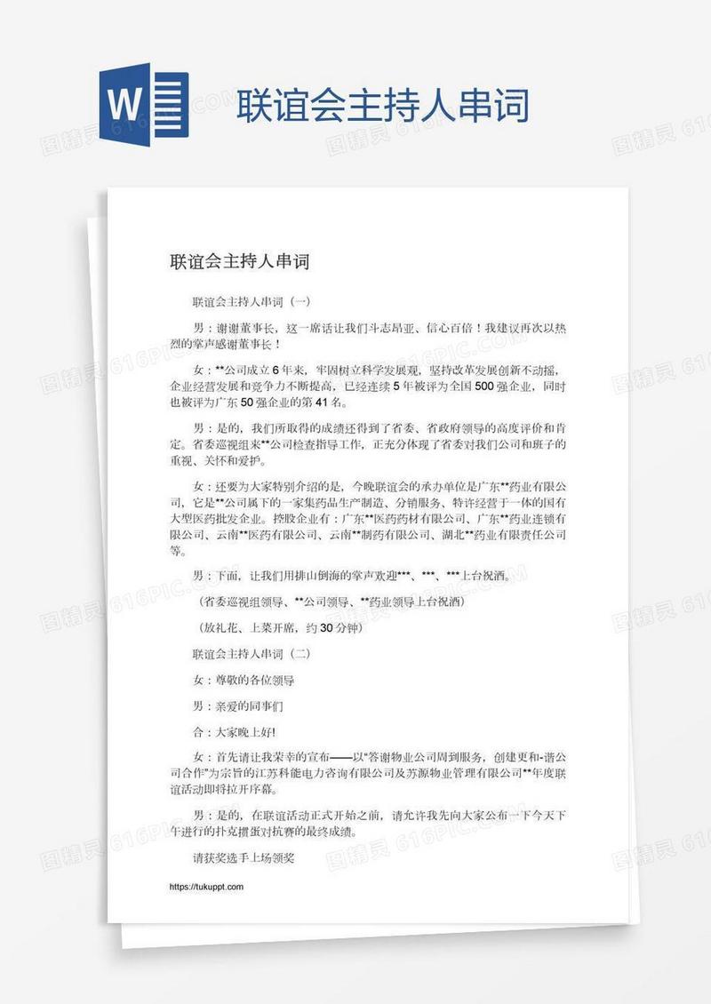 联谊会主持人串词