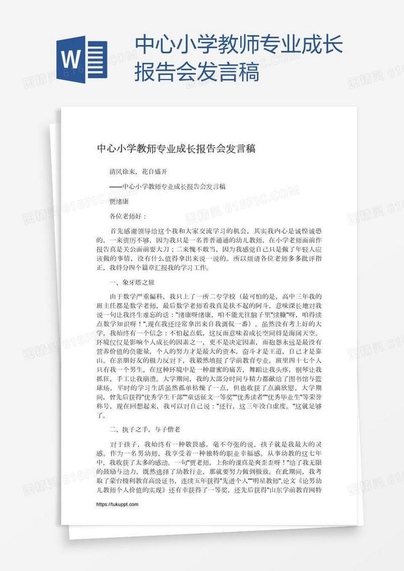 中心小学教师专业成长报告会发言稿