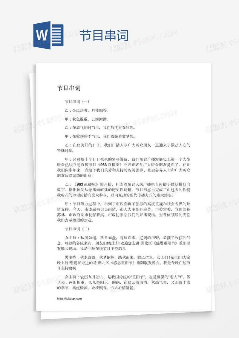 节目串词
