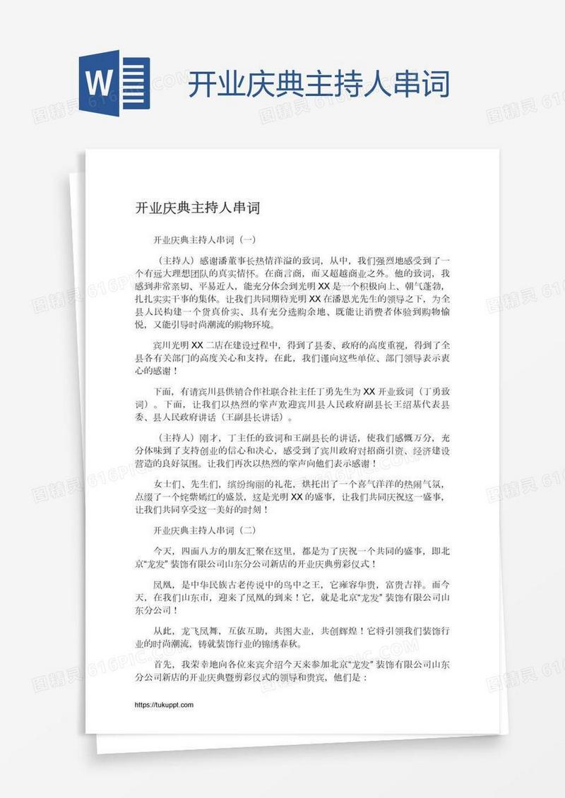 开业庆典主持人串词