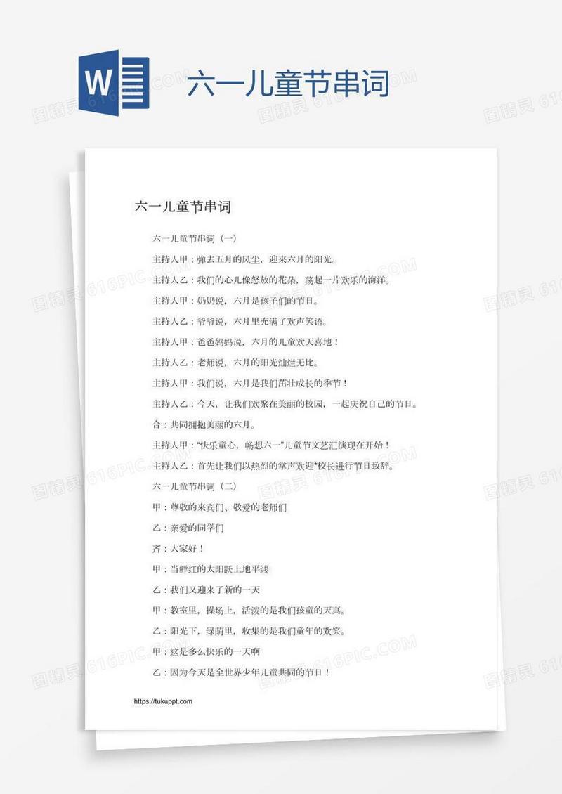 六一儿童节串词