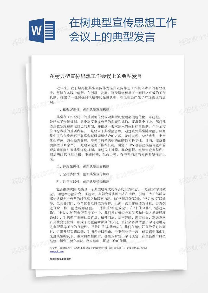 在树典型宣传思想工作会议上的典型发言