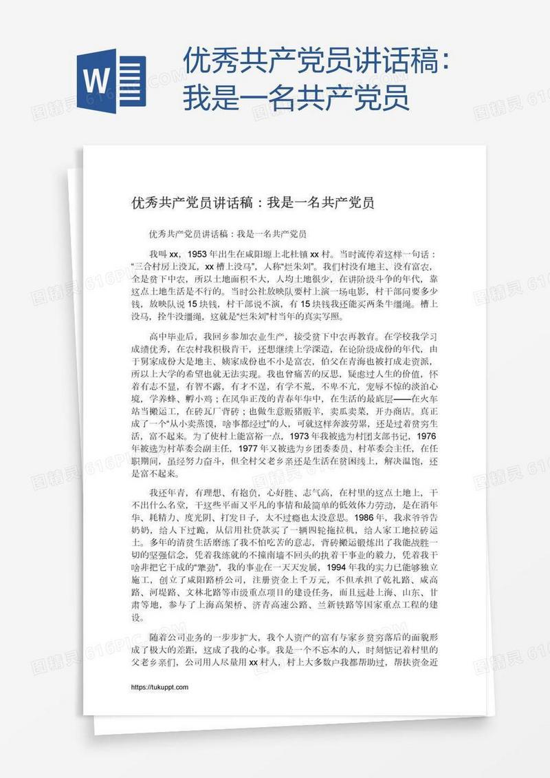 优秀共产党员讲话稿：我是一名共产党员