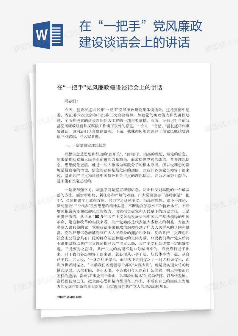 在“一把手”党风廉政建设谈话会上的讲话