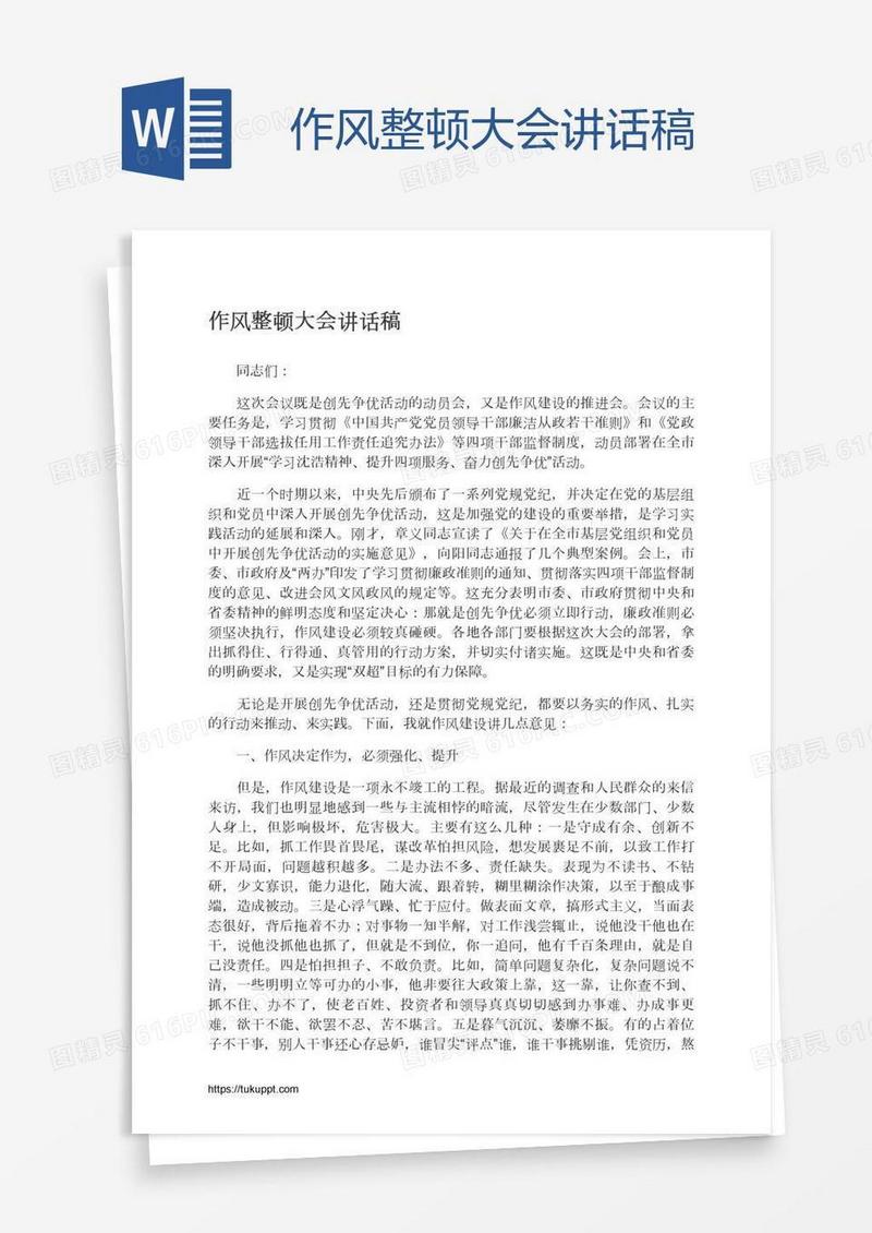 作风整顿大会讲话稿