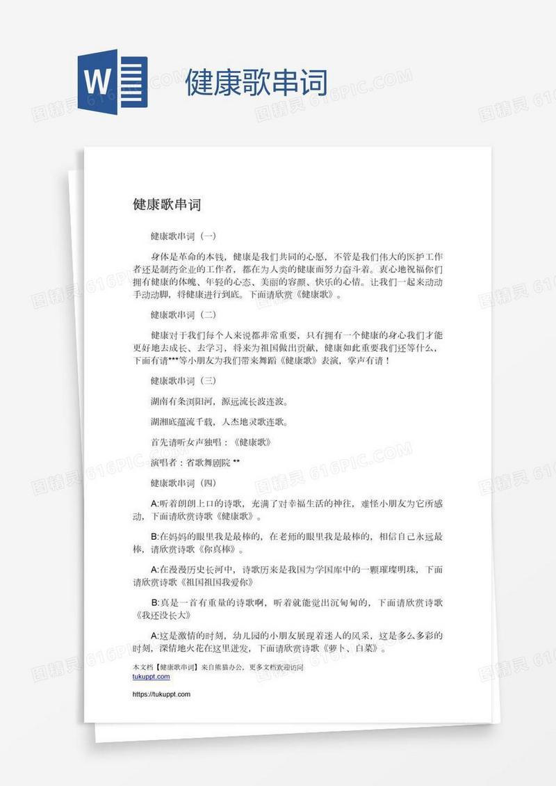 健康歌串词