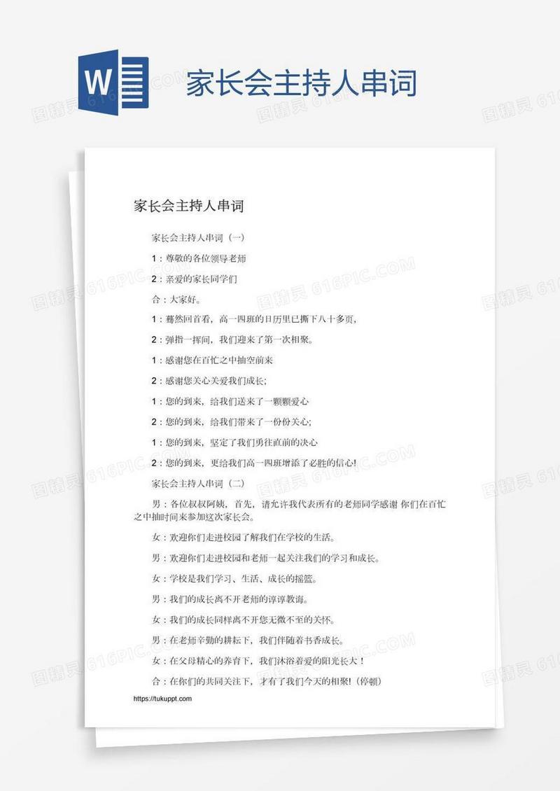 家长会主持人串词
