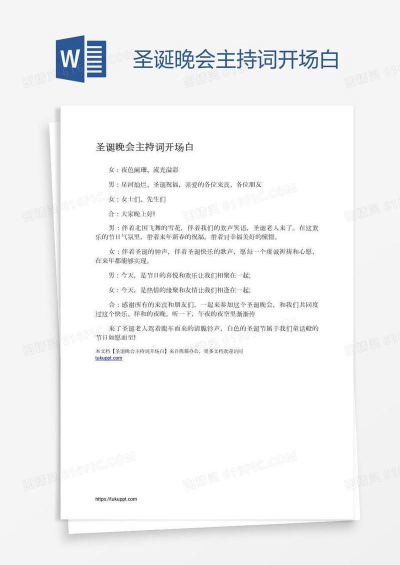 圣诞晚会主持词开场白
