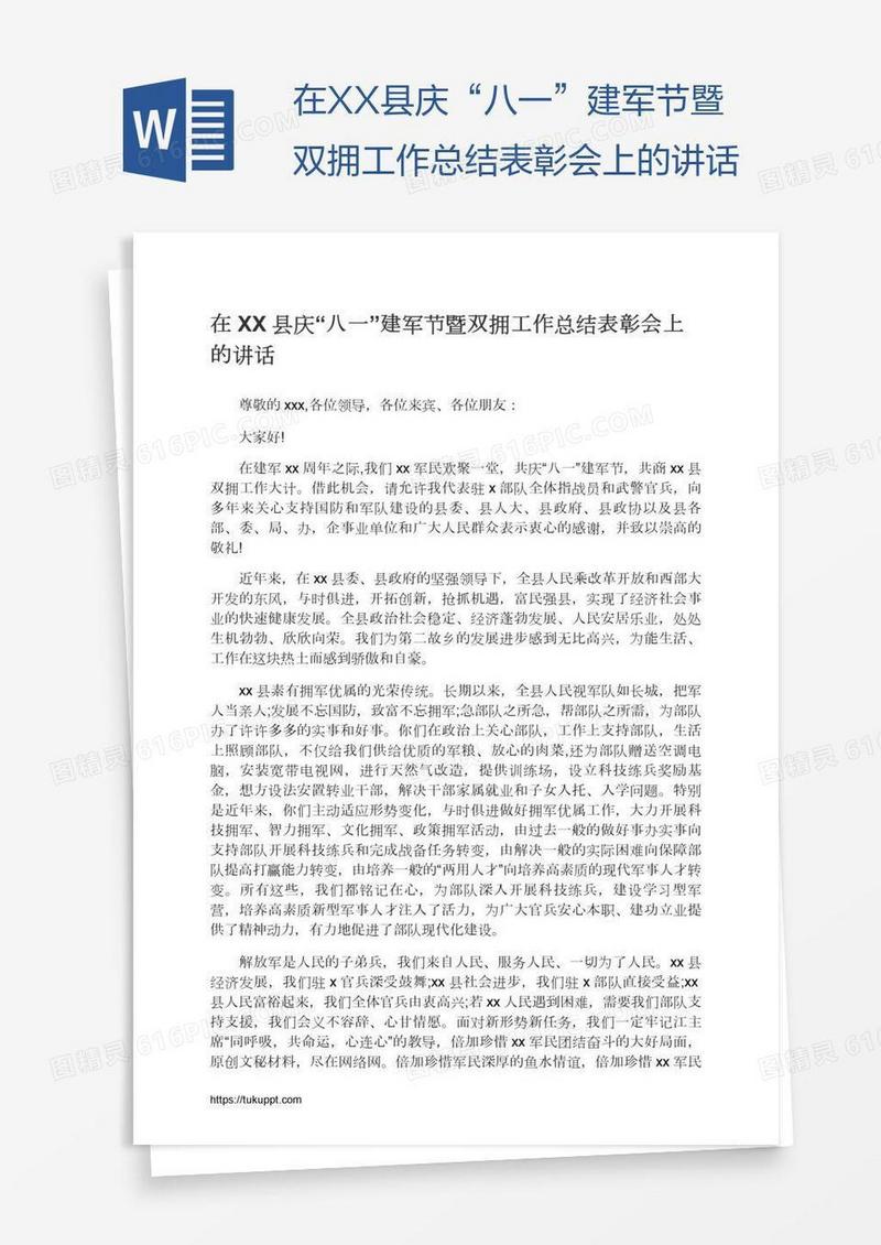 在XX县庆“八一”建军节暨双拥工作总结表彰会上的讲话