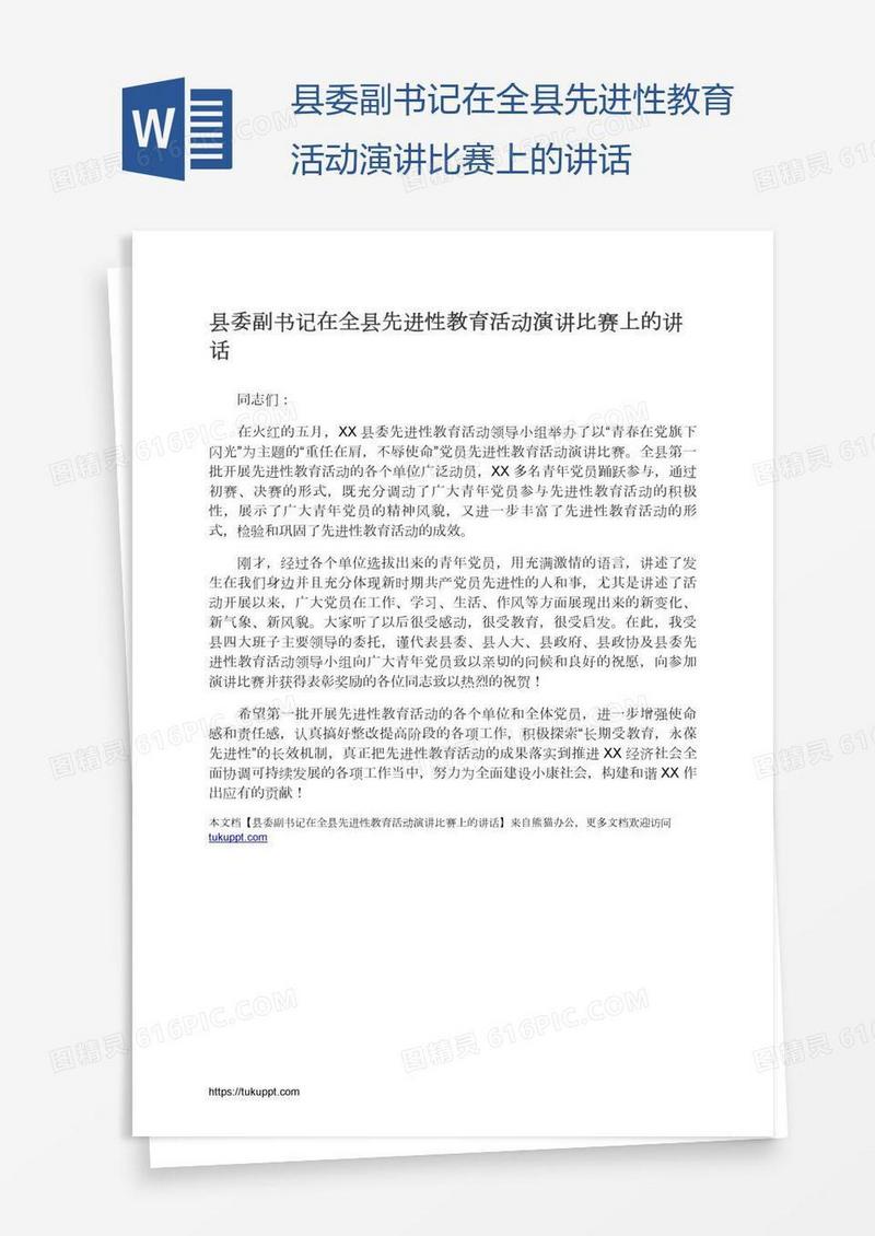 县委副书记在全县先进性教育活动演讲比赛上的讲话
