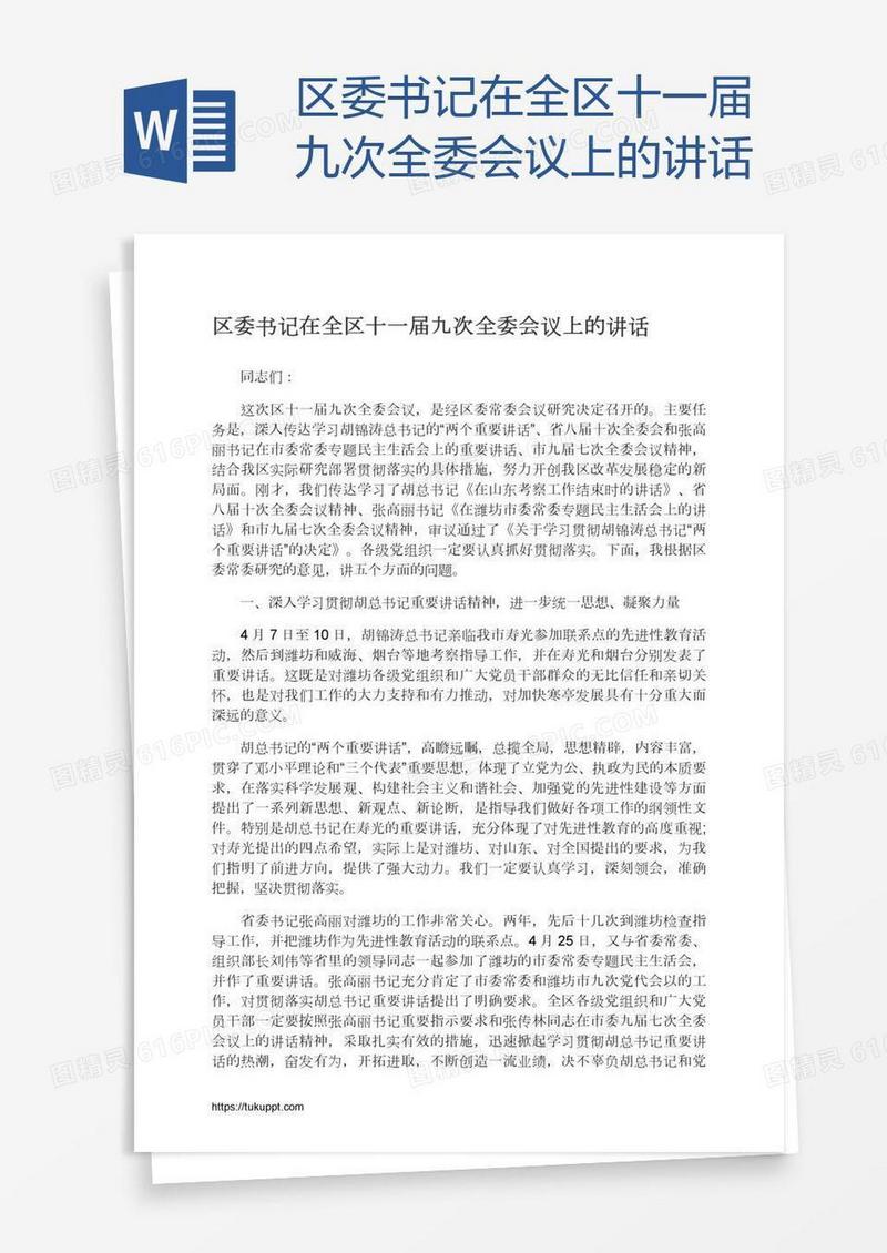 区委书记在全区十一届九次全委会议上的讲话