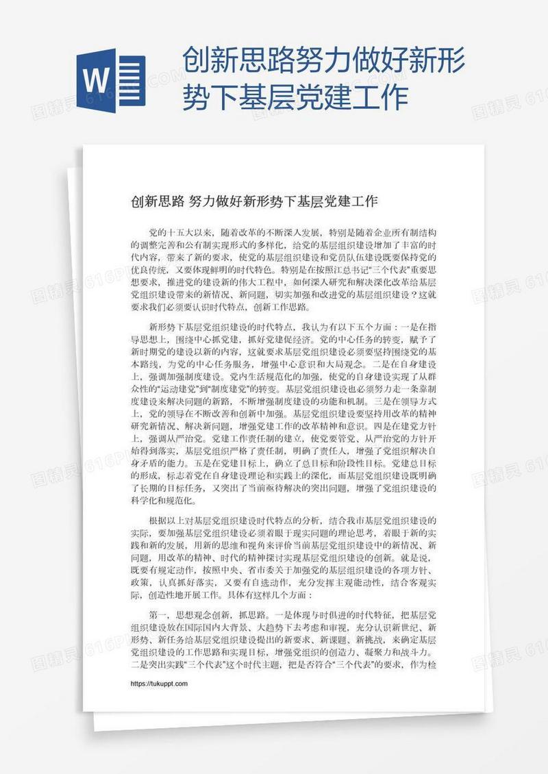 创新思路努力做好新形势下基层党建工作