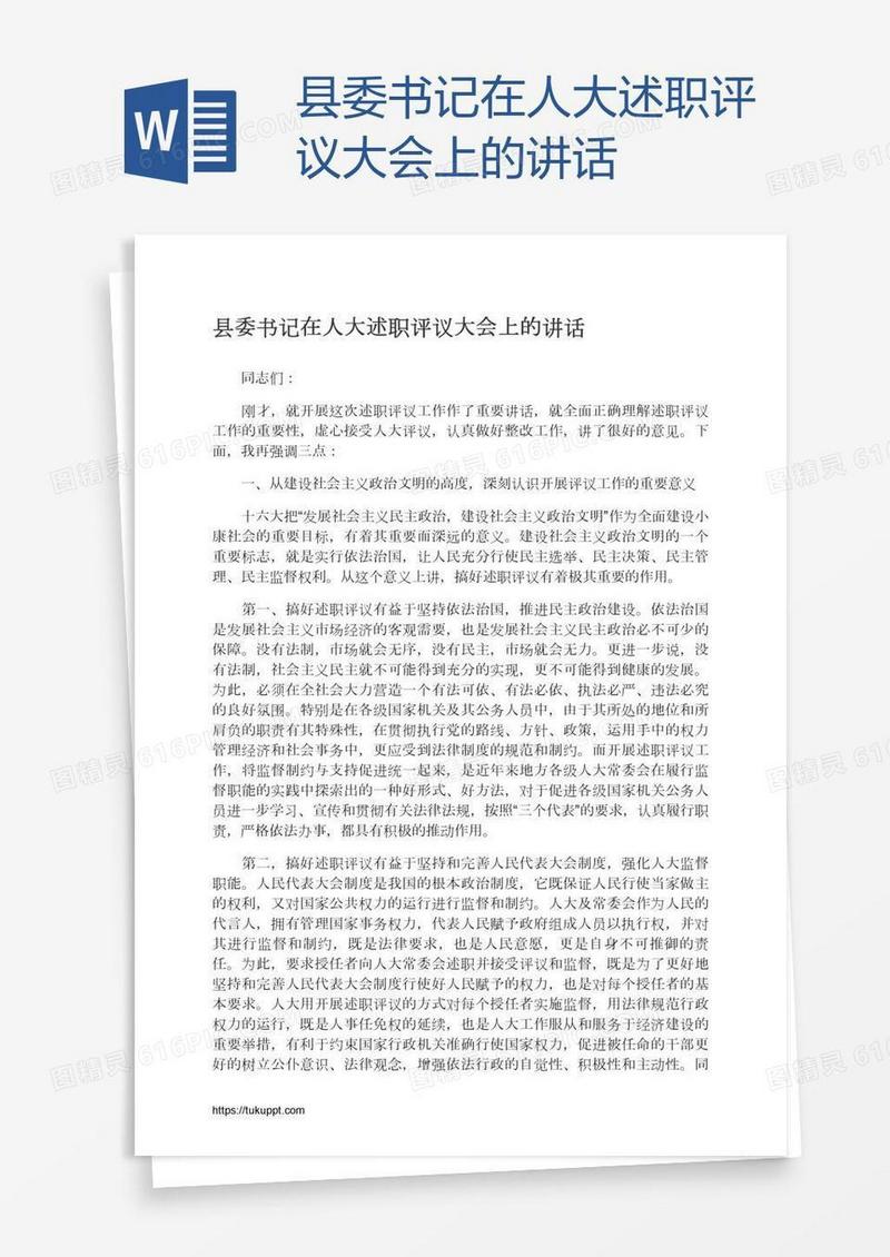 县委书记在人大述职评议大会上的讲话