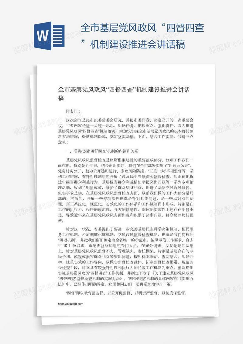 全市基层党风政风“四督四查”机制建设推进会讲话稿