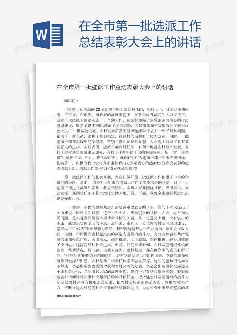 在全市第一批选派工作总结表彰大会上的讲话