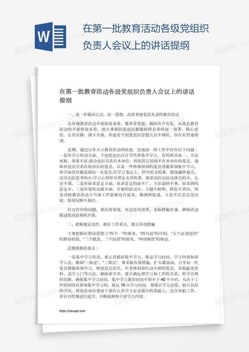 在第一批教育活动各级党组织负责人会议上的讲话提纲