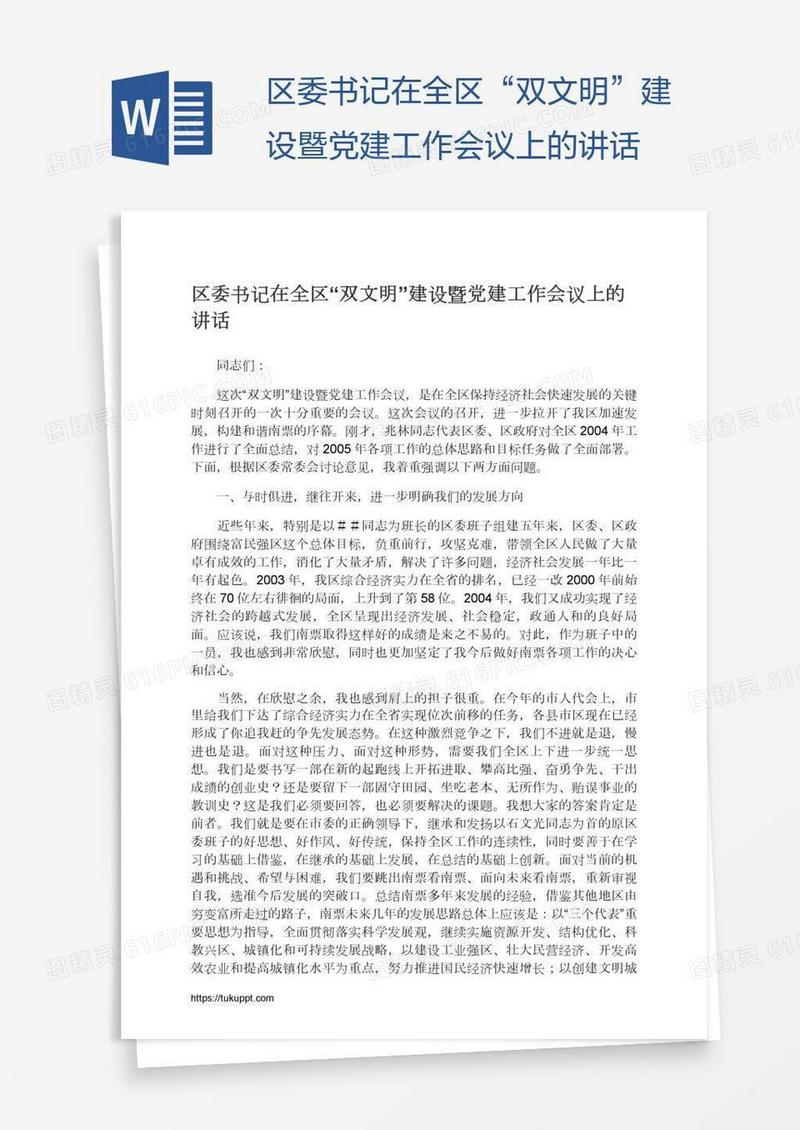 区委书记在全区“双文明”建设暨党建工作会议上的讲话