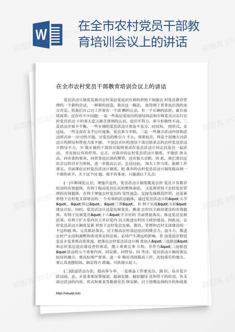 在全市农村党员干部教育培训会议上的讲话