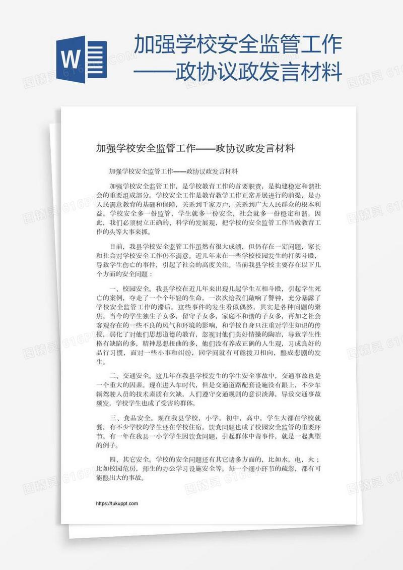 加强学校安全监管工作——政协议政发言材料