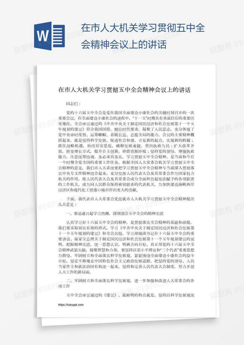 在市人大机关学习贯彻五中全会精神会议上的讲话