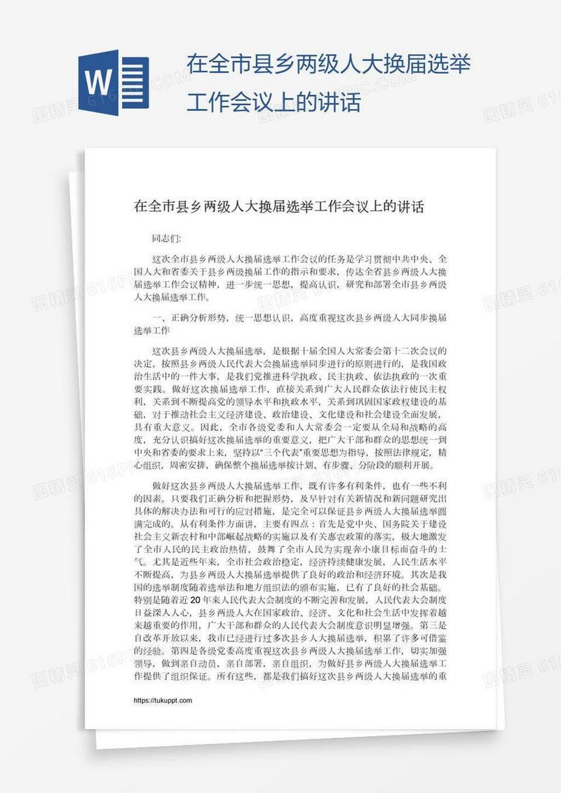 在全市县乡两级人大换届选举工作会议上的讲话