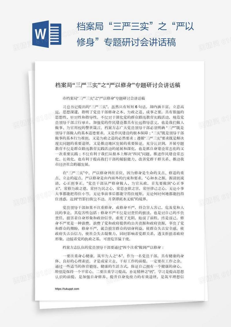 档案局“三严三实”之“严以修身”专题研讨会讲话稿