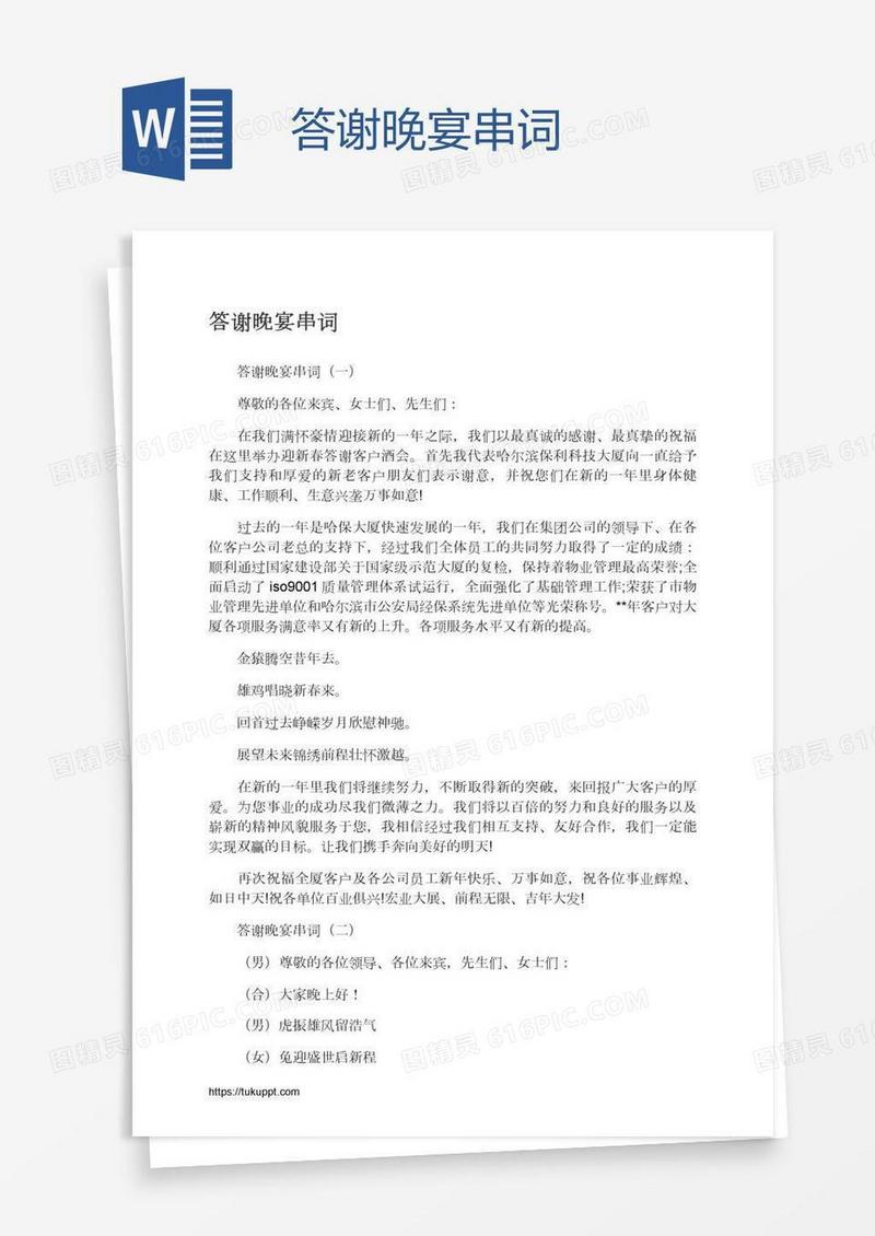答谢晚宴串词