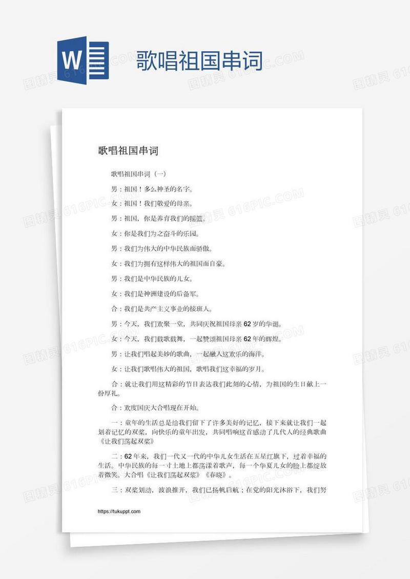 歌唱祖国串词