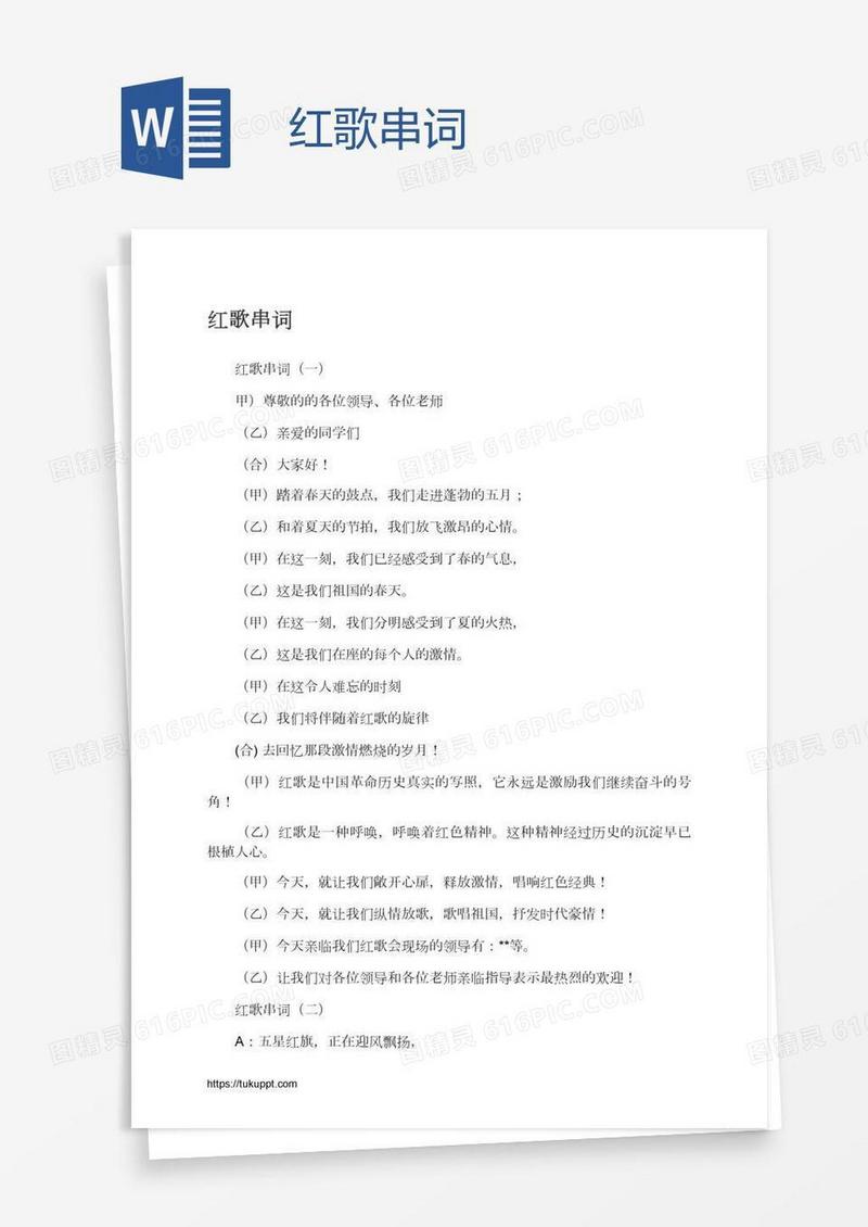 红歌串词