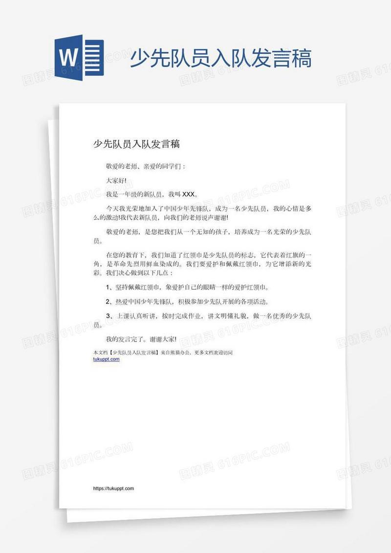 少先队员入队发言稿
