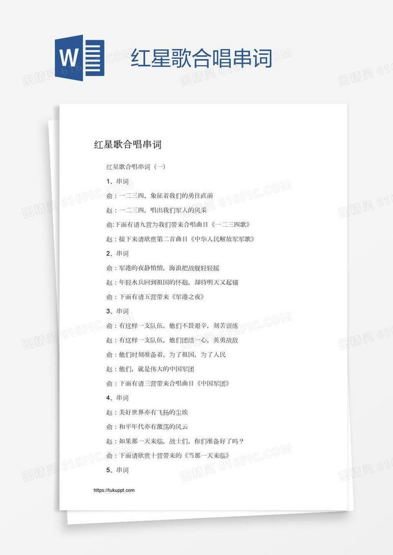 红星歌合唱串词
