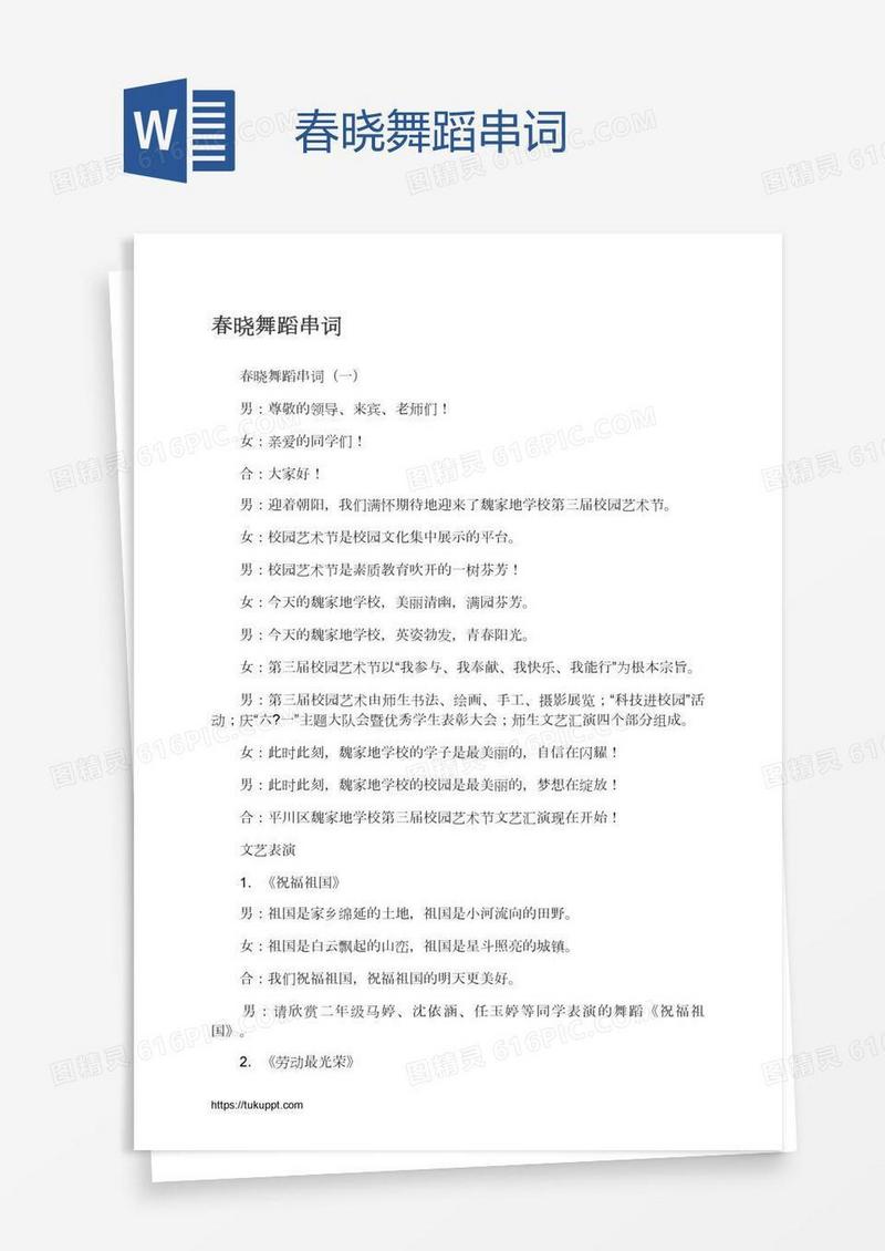 春晓舞蹈串词