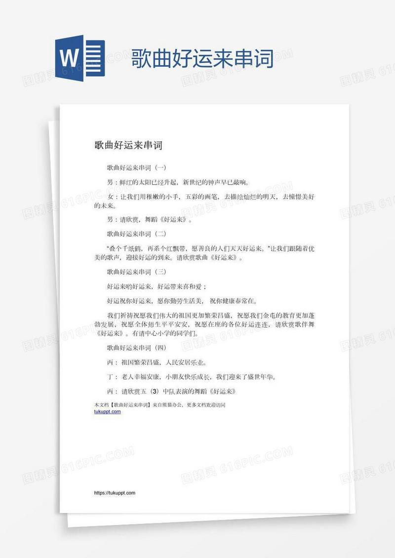歌曲好运来串词