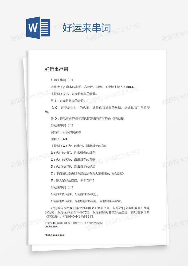 好运来串词