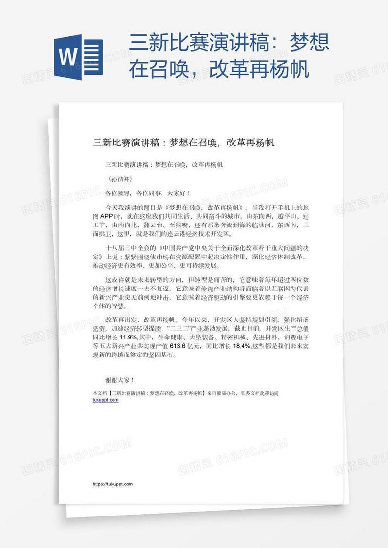 三新比赛演讲稿：梦想在召唤，改革再杨帆
