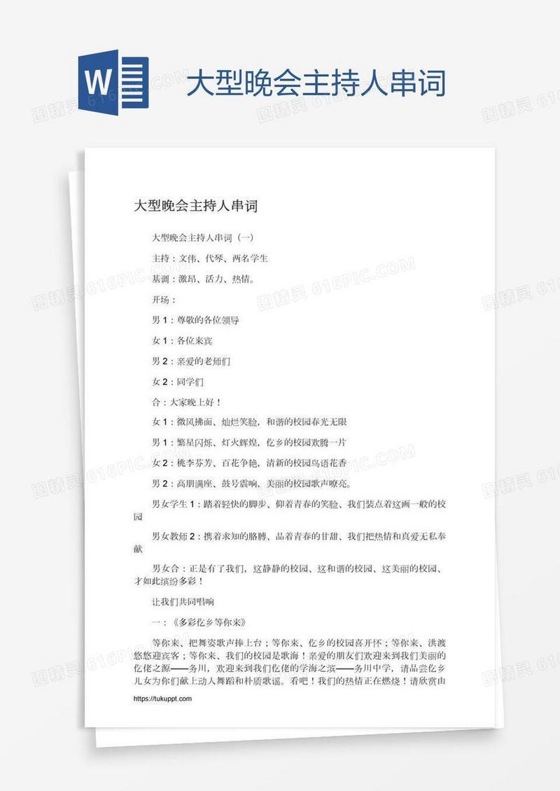 大型晚会主持人串词