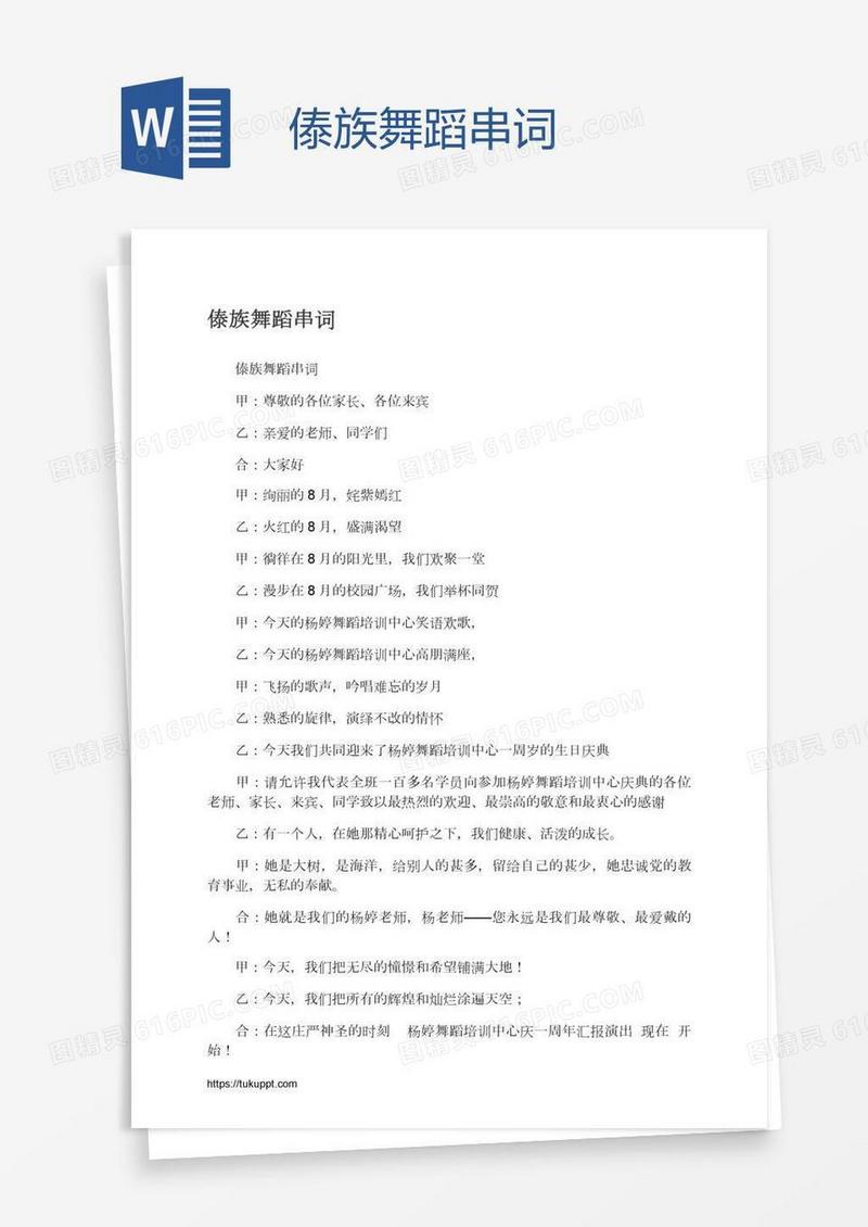 傣族舞蹈串词